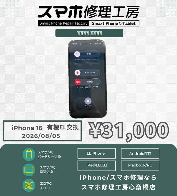 【iPhone 16】最新モデルの画面トラブルも対応可能！データそのまま即日スピード修理で綺麗なディスプレイが復活！